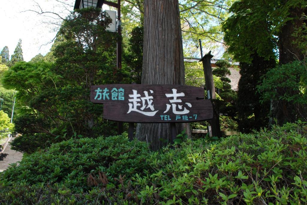 Oshi Ryokan ناغانو المظهر الخارجي الصورة